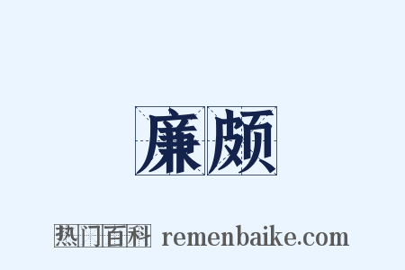 廉颇是什么意思的图片